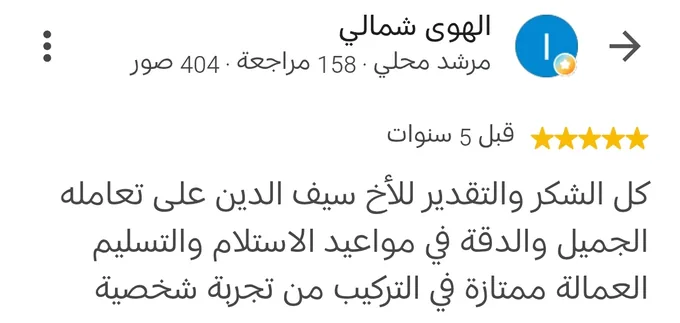 مراجعة Google بخمس نجوم من الهوى شمالي قبل 5 سنوات: كل الشكر والتقدير للأخ سيف الدين على تعامله الجميل والدقة في مواعيد الاستلام والتسليم، والعمالة ممتازة في التركيب، من تجربة شخصية