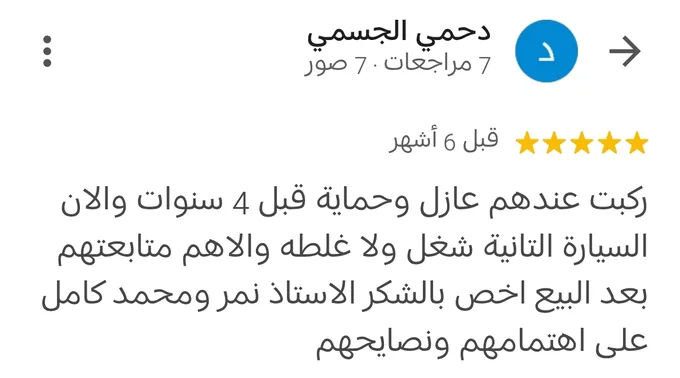 مراجعة Google بخمس نجوم من دحمي الجسمي قبل 6 أشهر: ركبت عندهم عازل وحماية قبل 4 سنوات والآن السيارة الثانية، شغل ولا غلطة، والأهم متابعتهم بعد البيع
