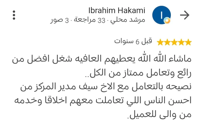 مراجعة Google بخمس نجوم من Ibrahim Hakami قبل 6 سنوات: ما شاء الله، شغل أفضل من رائع وتعامل ممتاز من الكل، نصيحة بالتعامل مع الأخ سيف مدير المركز، من أحسن الناس اللي تعاملت معهم أخلاقاً وخدمة